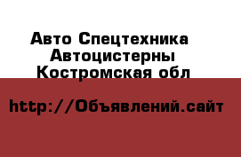 Авто Спецтехника - Автоцистерны. Костромская обл.